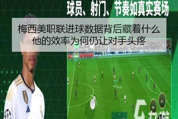 梅西美职联进球数据背后藏着什么 他的效率为何仍让对手头疼